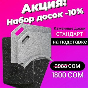 До конца весны дарим вам 10 СКИДКИ на Каменные разделочные
