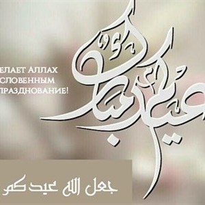 С праздником