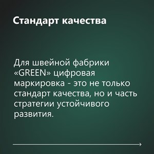 Цифровая маркировка от GREEN Вся одежда швейной фабрики