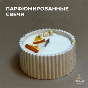 ПАРФЮМИРОВАННЫЕ СВЕЧИ Наши свечи сделаны из натурального