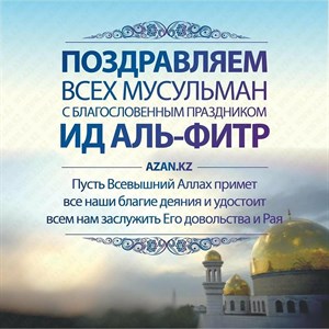 Поздравление с Ид аль Фитр - Ураза-Байрам | Молитвы и благословения