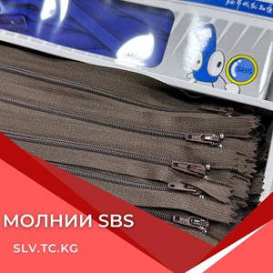 Молнии SBS - Доступные цены и доставка по всем странам СНГ | Швейная Фурнитура