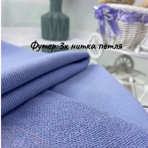 ФУТЕР 3Х НИТКА ПЕТЛЯ Состав 80 хлопок 20 пэ Ширина