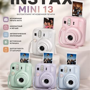 Fujifilm Instax Mini 13 — фотоаппарат мгновенной печати, автоматическая экспозиция, вспышка, компактный