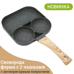 В наличии Сковорода для приготовления завтрака и бургеров