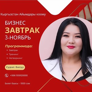 Коомубуздагы Бизнестеги Айымдар тобунун м ч с  Т пт лг н