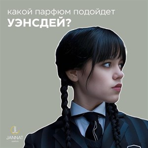 ПАРФЮМ ДЛЯ УЭНСДЕЙ Уэнсдей какая она Героиня сериала