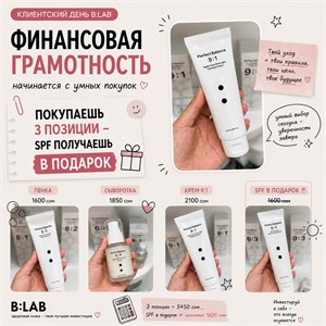 Клиентский день B:Lab в Бишкеке — корейская косметика 3+1 и подарки