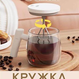 Кружка с автоматическим миксером   Легко перемешивает