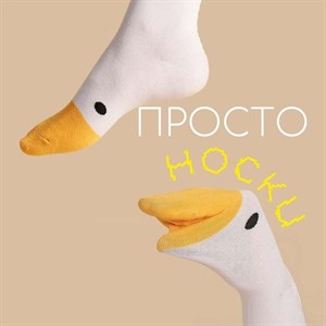 Просто носки или носки это просто Давайте разбираться