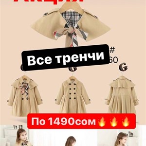 Акция только 3 дня   Все тренчи по 1490сом