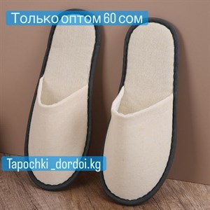Кремовые тапочки оптом для уютного дома | Комфорт и стиль