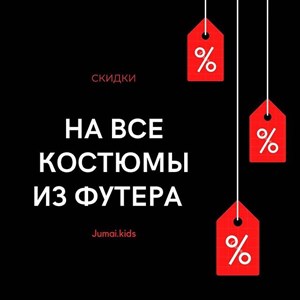 Начались предновогодние скидки неспортивные костюмы