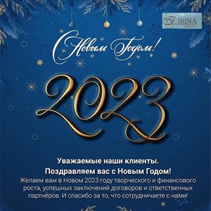 Фирма IRINA поздравляет всех с Новым годом