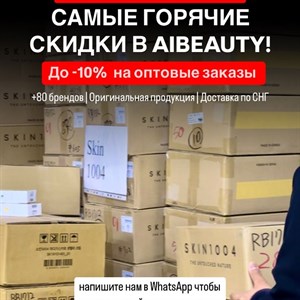 ВРЕМЯ СКИДОК В AIBEAUTY Только сейчас самые горячие