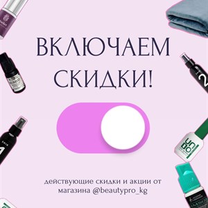 ВКЛЮЧАЕМ СКИДКИ Встречайте актуальные скидки от магазина