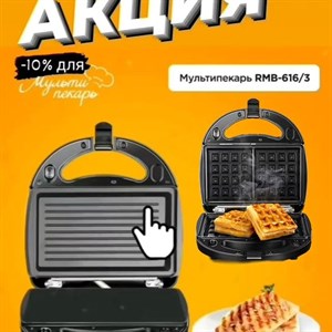 СКИДКА 10 на кухонную технику Получили Мультипекари