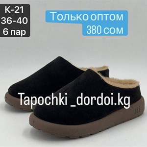 Качественные тапочки оптом от производителя в Кыргызстане