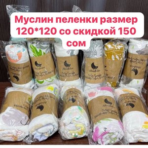 Муслин пеленки размер 120 120 2 слой со скидкой 150сом