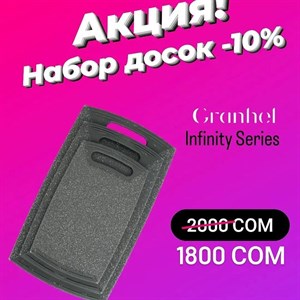 Дарим 10 СКИДКУ на Набор досок Granhel 3 PCS Infinity
