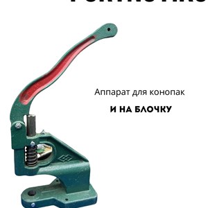 Аппарат для кнопак и на блочку адрес дордой 11 проход
