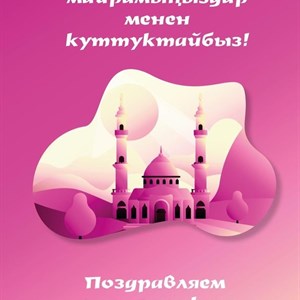 С праздником Айт! Поздравления с любовью и добротой