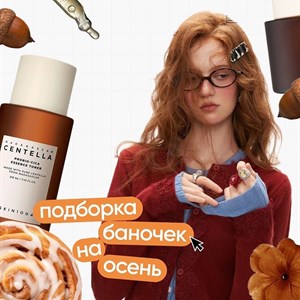 Косметика для осеннего ухода: сияйте даже в холодные дни!