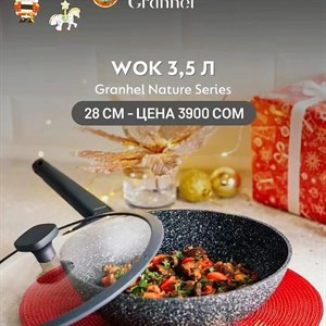 Wok сковорода Granhel идеальна для приготовления паназиатской