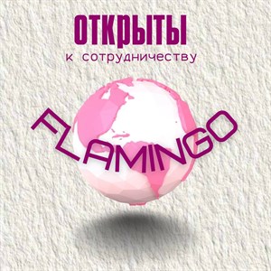 Швейное производство Flamingo приглашает к сотрудничеству