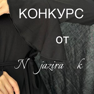 Стильный образ от МУСУЛЬМАНСКОЙ ОДЕЖДЫ | БИШКЕК - Участвуй и выигрывай!