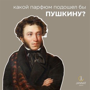 КАКОЙ АРОМАТ ПОДОШЕЛ БЫ ПУШКИНУ ЕСЛИ БЫ ОН ЖИЛ В НАШЕ