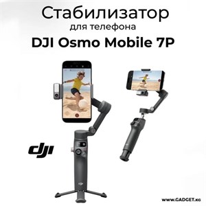 DJI Osmo Mobile 7P стабилизатор для смартфона с модулем света и беспроводным микрофонным приемником