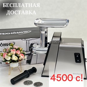Супер мощная мясорубка от бренда ТЕХНОМИР  Мощность