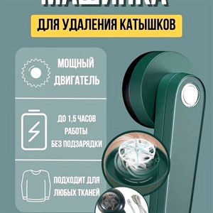 В наличии чудо Машинка для удаления катышек Это наиболее