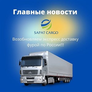 Здравствуйте уважаемые клиенты Sapat cargo Рады сообщить