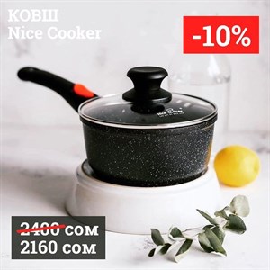 Не упустите шанс купить по АКЦИИ 10 Ковш Nice Cooker