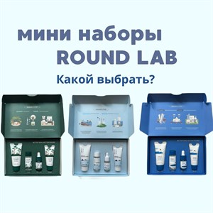 Купить дорожные мини наборы Round Lab оптом и в розницу | Корейская косметика везде