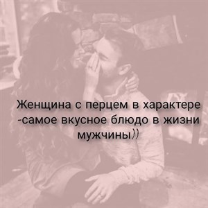 Женщина с перцем в характере самое вкусное блюдо в