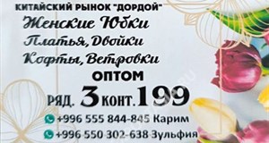 Дордой Дордой (китайский рынок) 3-4 ряд 199
