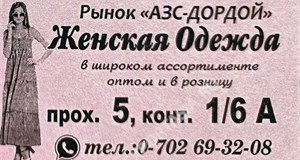 Дордой АЗС 5 проход 1/6А