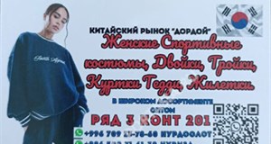 Дордой Дордой (китайский рынок) 3-4 ряд 201