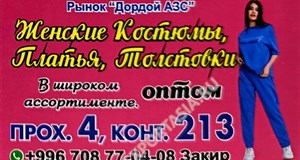 Дордой АЗС 4 проход 213