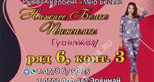 Дордой Кербен-Север 6 ряд (мир белья) 3