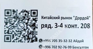 Дордой Дордой (китайский рынок) 3-4 ряд 208