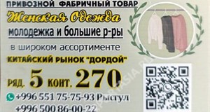 Дордой Дордой (китайский рынок) 5-6 ряд 270