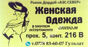 Дордой АЗС-Север 5 проход 216В